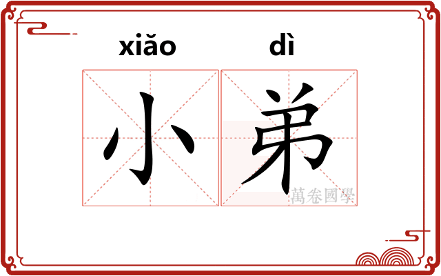 小弟