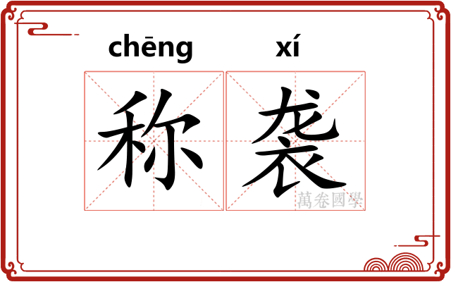称袭 称袭
