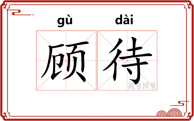 顾待