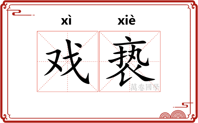 戏亵
