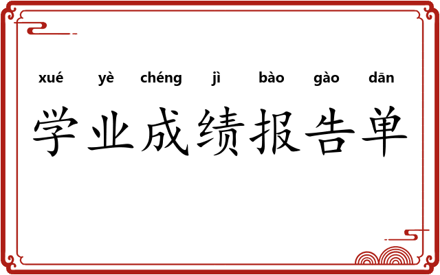 学业成绩报告单