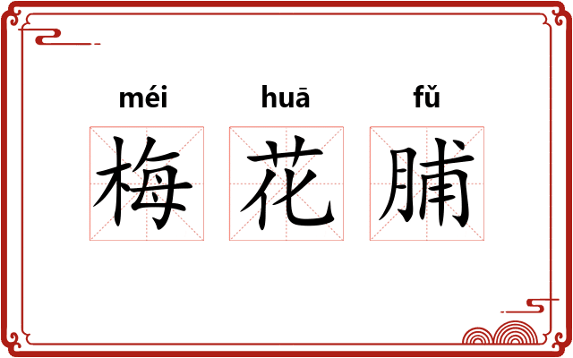 梅花脯