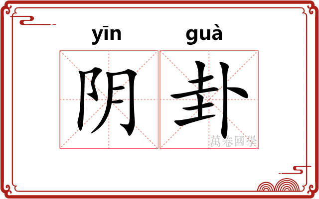 阴卦 阴卦