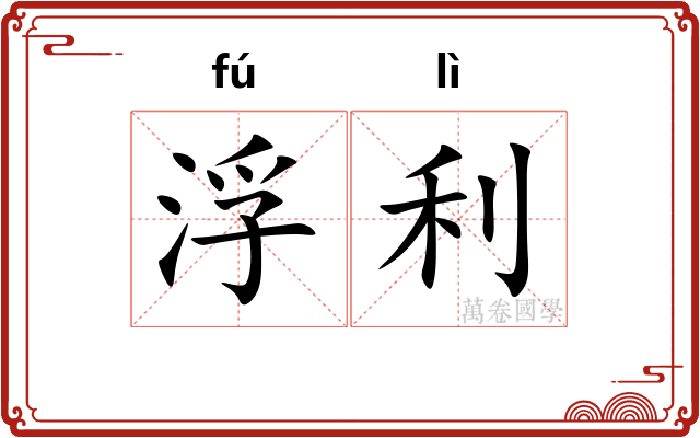 浮利 浮利