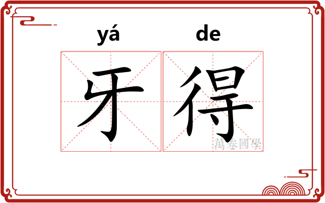 牙得
