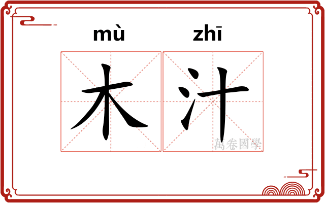 木汁