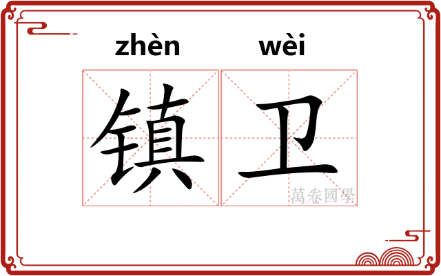 镇卫