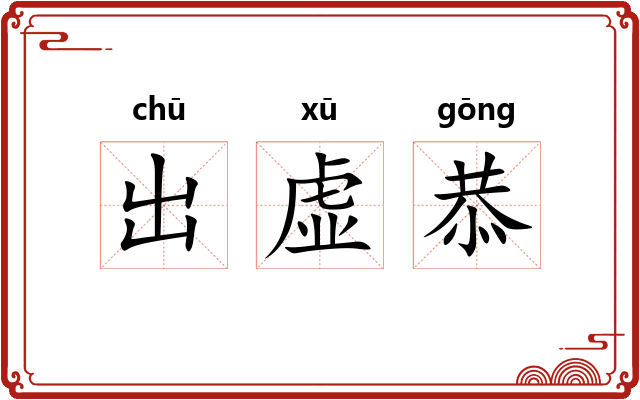 出虚恭