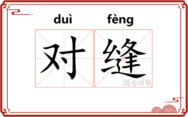 对缝