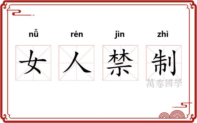 女人禁制