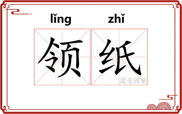 领纸