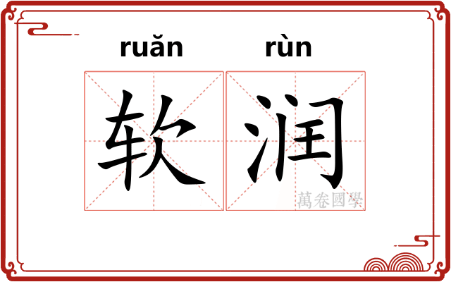 软润