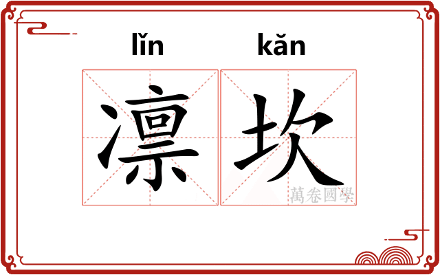 凛坎