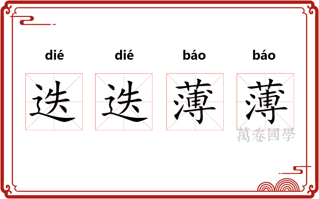 迭迭薄薄