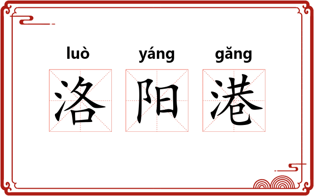 洛阳港 洛阳港