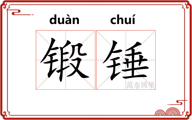 锻锤