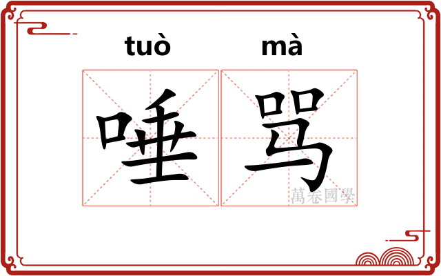 唾骂 唾骂