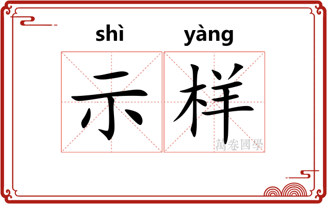 示样