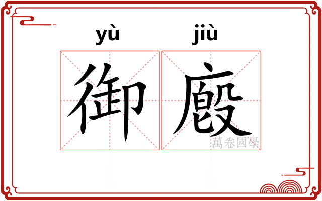 御廏