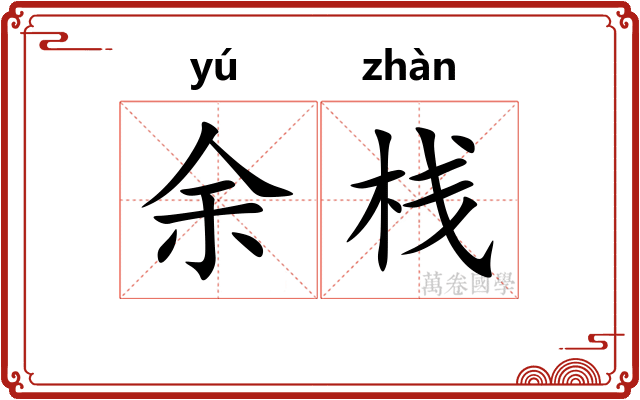 余栈 余栈