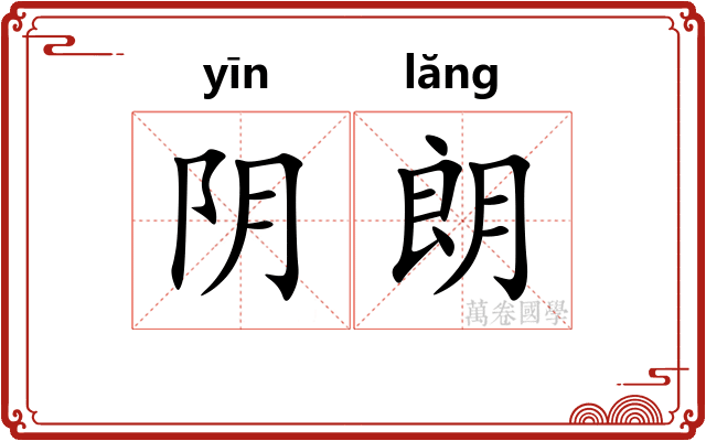 阴朗 阴朗