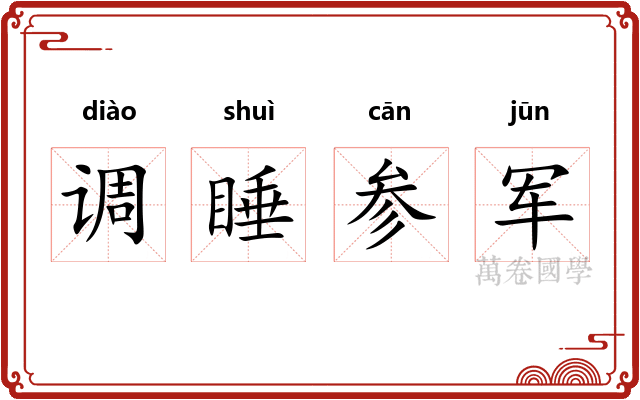 调睡参军