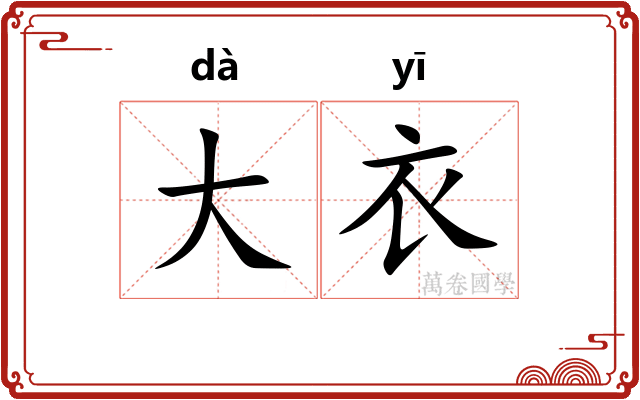 大衣