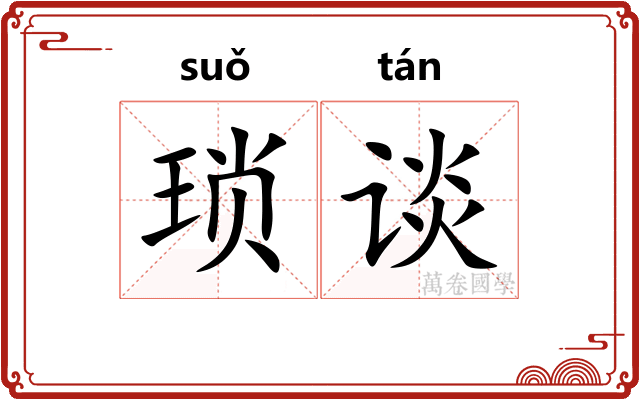 琐谈