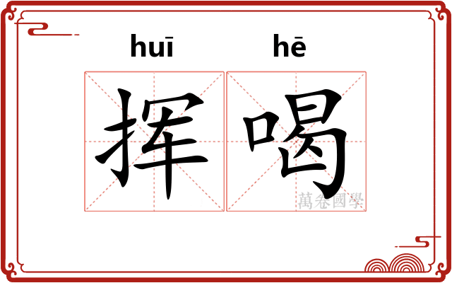 挥喝