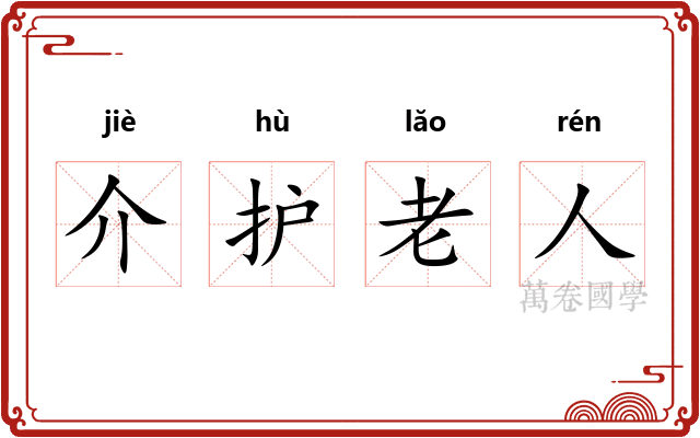 介护老人