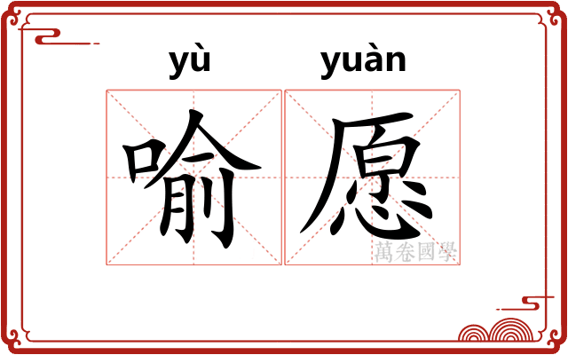 喻愿