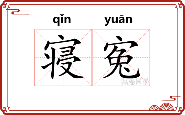 寝寃
