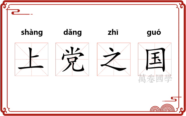 上党之国