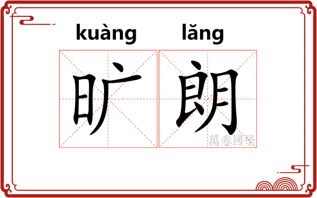 旷朗