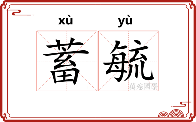 蓄毓