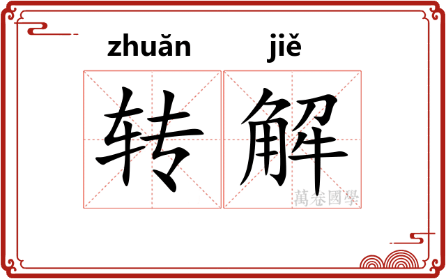 转解