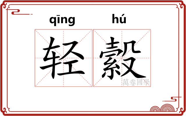 轻縠