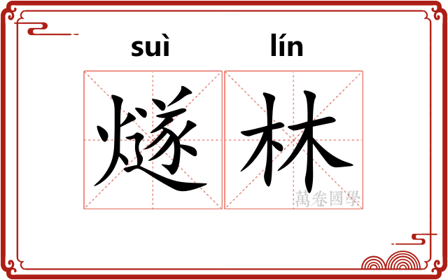 燧林