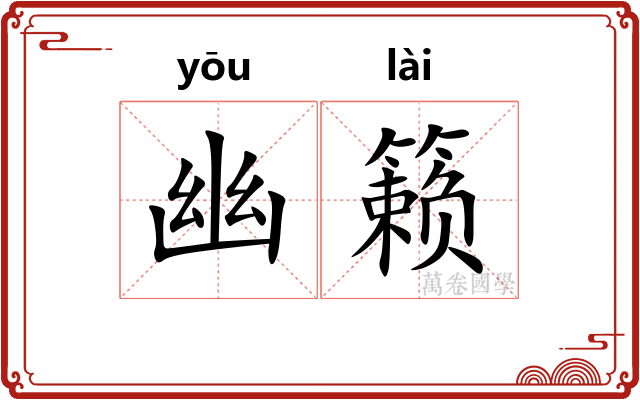 幽籁