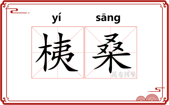 桋桑