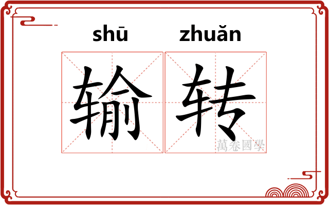 输转