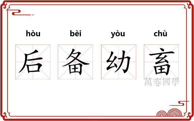 后备幼畜
