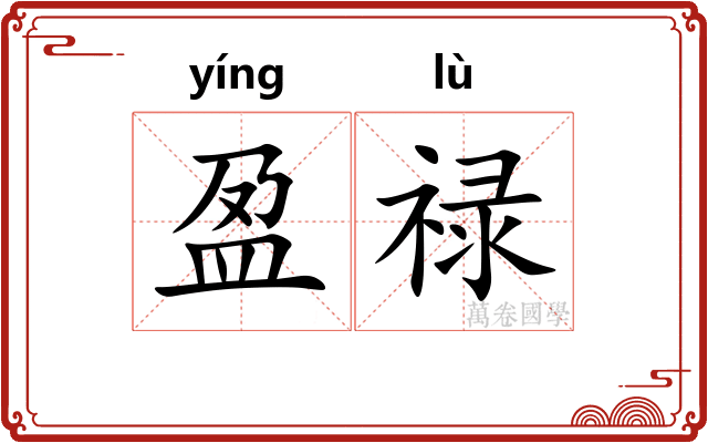 盈禄