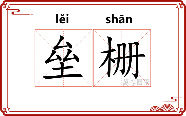 垒栅