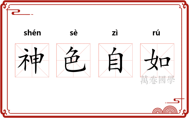 神色自如
