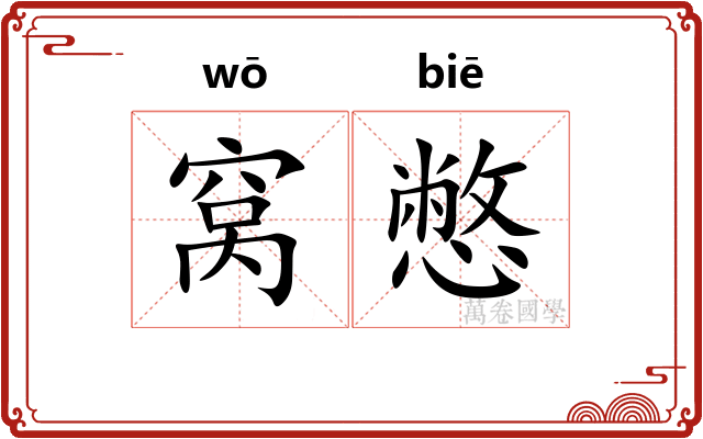 窝憋
