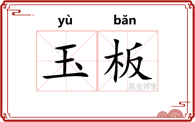玉板