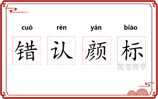 错认颜标
