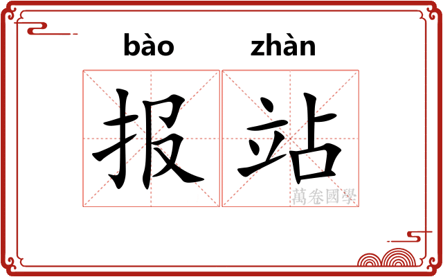 报站