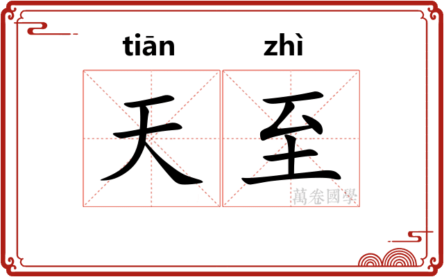 天至